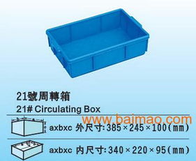 廣西工業(yè)常用周轉(zhuǎn)箱與工廠產(chǎn)品包裝箱 塑料箱盒的生產(chǎn)、價(jià)格與銷(xiāo)售全解析